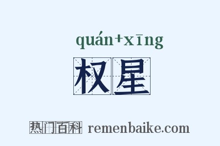 权星是什么意思的图片